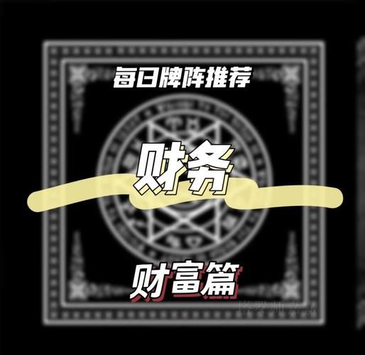 如何提升偏财运_塔罗牌阵解读财运转机