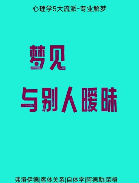梦到老公和别人暧昧_意味着什么