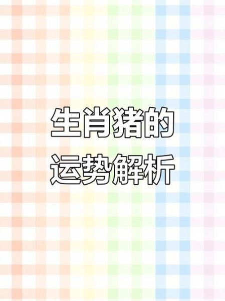 2018属猪女运势如何_2018属猪女全年运势详解