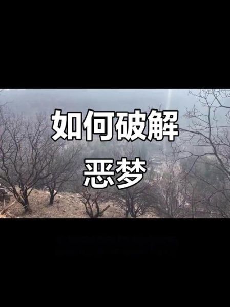 梦到绝境是什么意思_如何化解噩梦