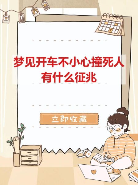 梦到母亲被车撞死了_意味着什么