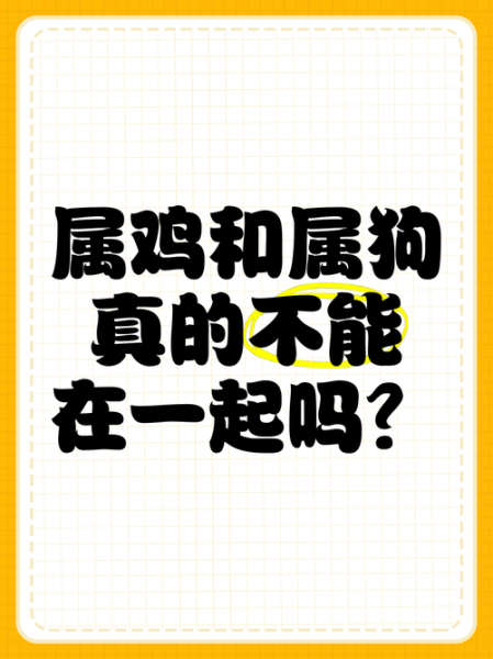 属鸡和属狗真的不合吗_鸡飞狗跳如何化解
