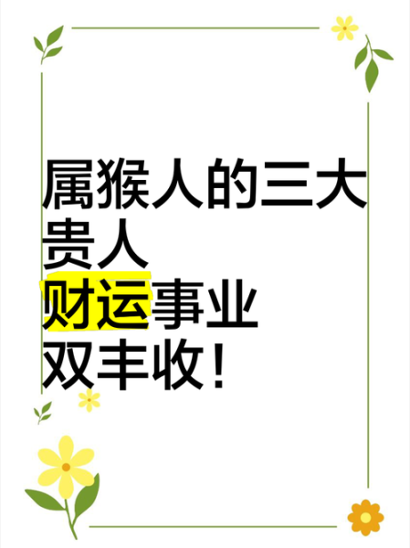 2018年属猴人财运如何_属猴人2018年怎样提升偏财运