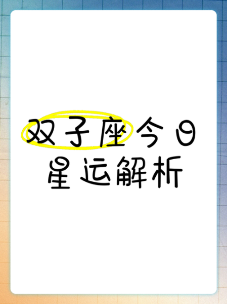 2017年8月双子座运势详解_如何抓住转运关键点