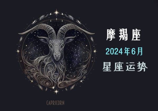 摩羯座2024爱情运势如何_摩羯今年会脱单吗