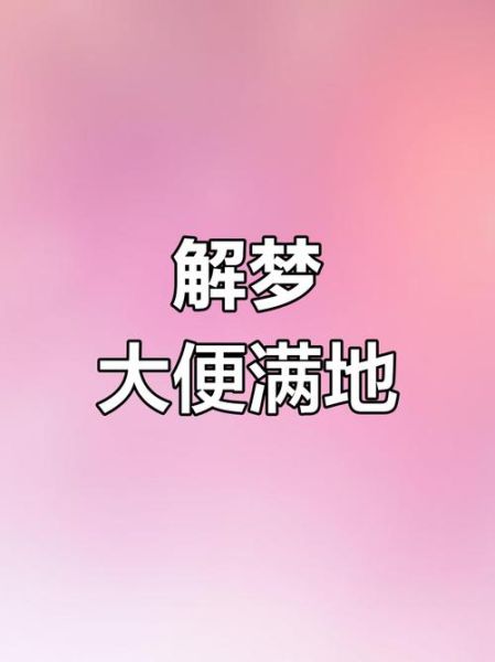 梦见大便弄到身上是什么意思_如何化解尴尬梦境
