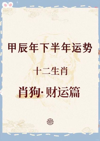 属狗人2024年运势如何_属狗今年财运怎么样