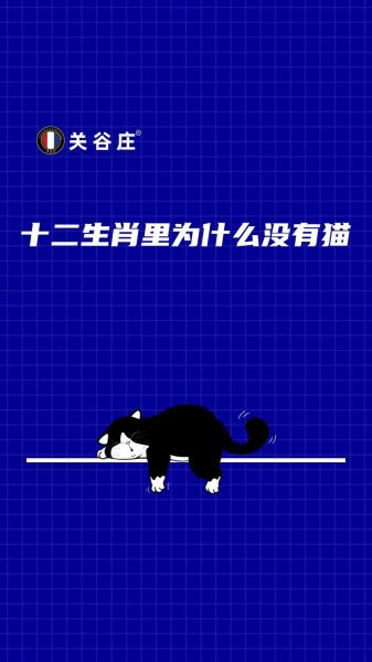 猫是属相吗_十二生肖为什么没猫