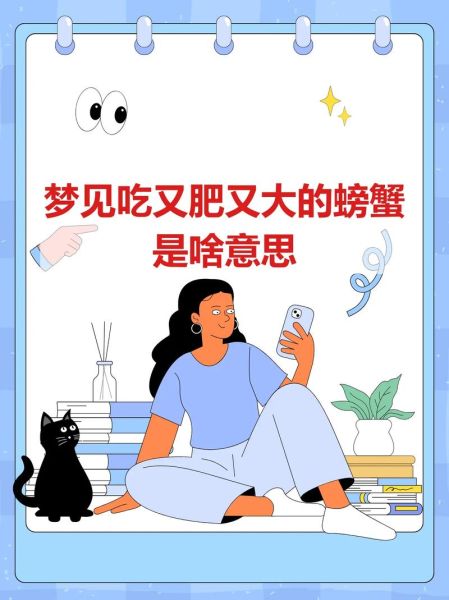 梦到和别人一起吃螃蟹_周公解梦