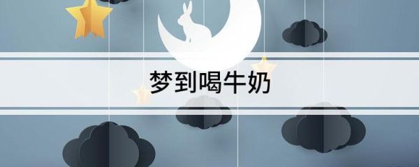 梦到纯牛奶是什么意思_梦到纯牛奶好不好
