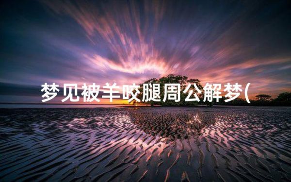 梦到羊吃羊_梦见羊吃羊是什么意思