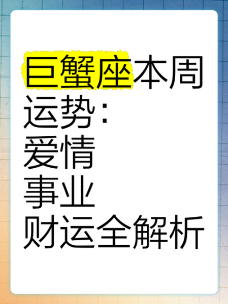 巨蟹座2019年运势详解_感情事业财运全解析