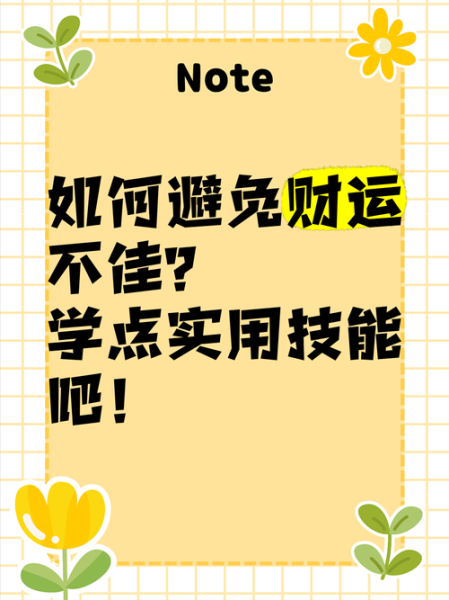 财运不好怎么办_如何化解财运不佳