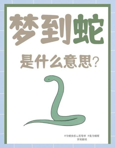 梦到蚯蚓和蛇是什么意思_梦到蚯蚓和蛇预示什么