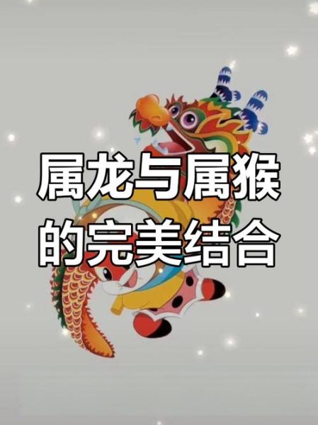 属龙和属猴的适合做夫妻吗_龙猴婚配优缺点