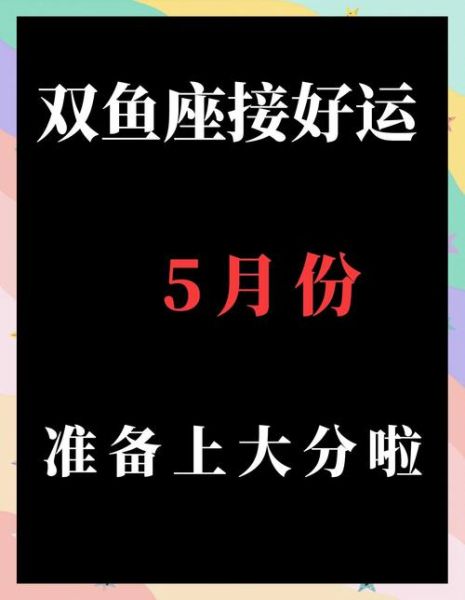 双鱼座五月运势_双鱼座五月感情走向