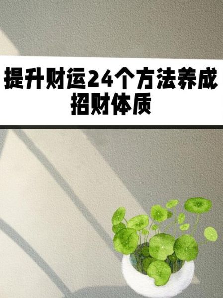 正财运佳是什么意思_如何提升正财运