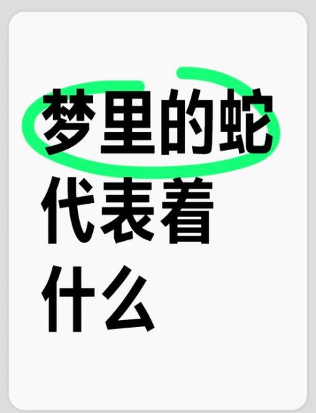 梦见蛇是财运的预兆吗_梦见蛇代表什么财运
