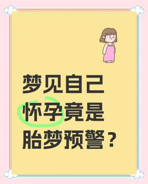 梦到自己怀孕要生孩子_预示着什么