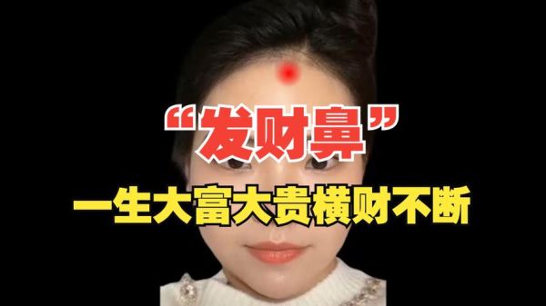 鼻子真的能走财运吗_鼻子形状与财富的关系