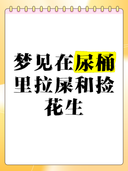 梦到老公拉屎_梦见老公拉屎是什么意思