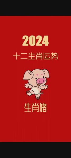 95年属猪2024年运势详解_今年财运如何
