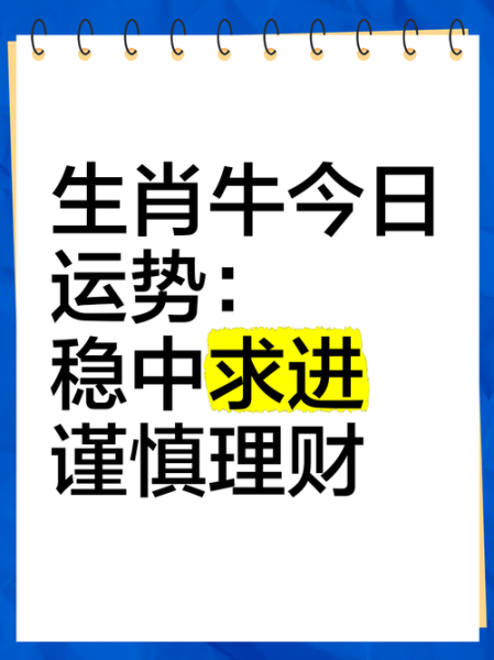 85年属牛今日运势_今日财运如何