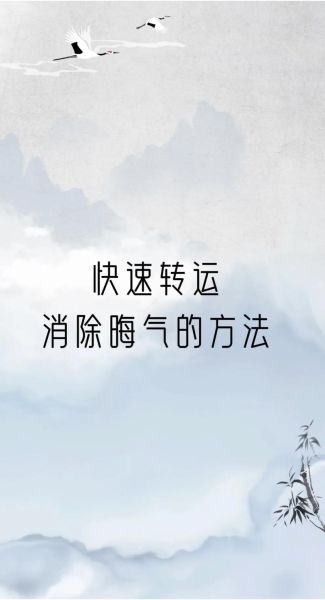 运势被压怎么破解_运气不好如何转运