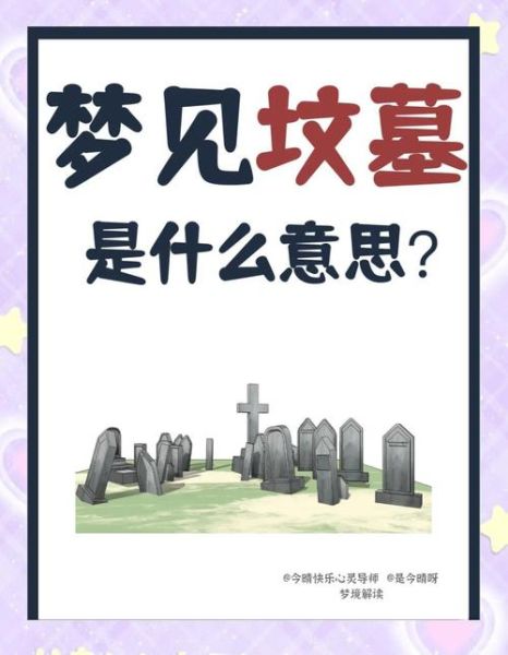 梦到墓碑是什么意思_梦见墓碑吉凶预兆