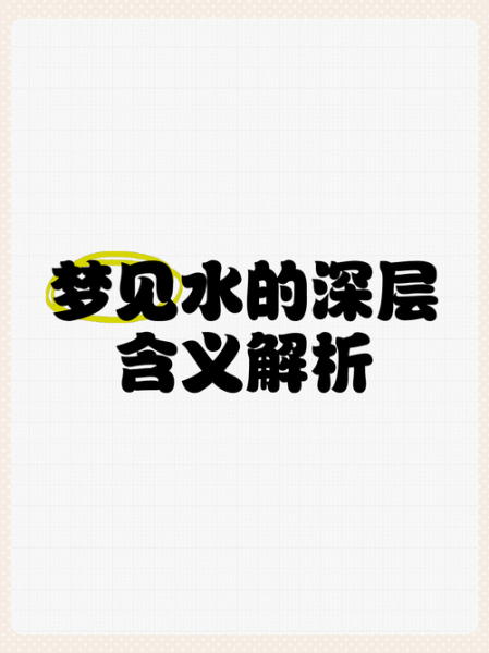 梦到踩水坑是什么意思_踩水坑梦境解析