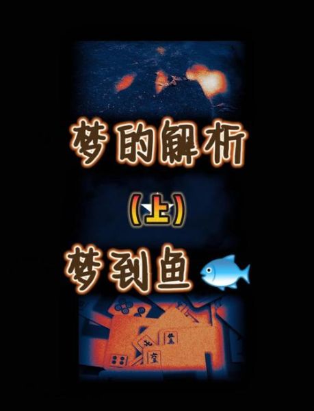 梦到捞小鱼是什么意思_梦见捞小鱼预示什么