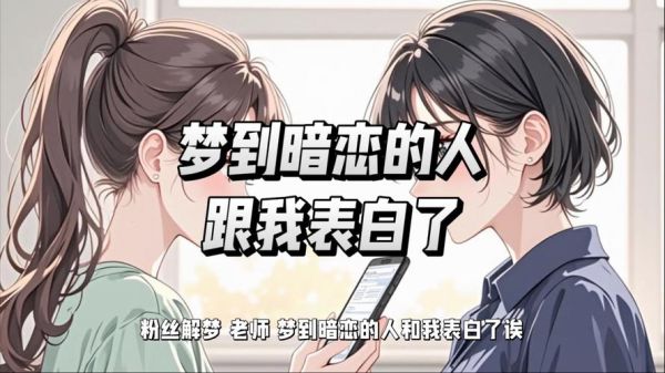 梦到有人暗恋我_是什么意思
