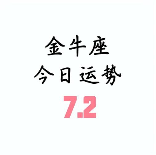 金牛座今年财运如何_金牛座如何提升偏财运