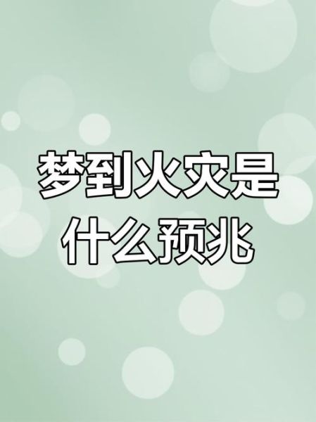 梦到水起火是什么意思_水起火梦境解析