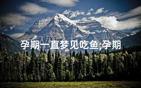 梦见吃鱼是什么意思_做梦梦到吃鱼好不好