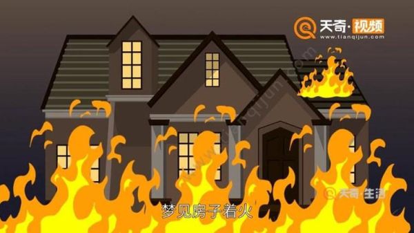 梦到屋里着火_梦见房子起火什么意思