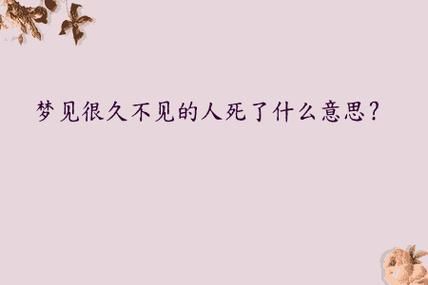 梦到好久不见的女同学_意味着什么