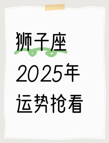 狮子座最近运势如何_狮子座本周运势详解