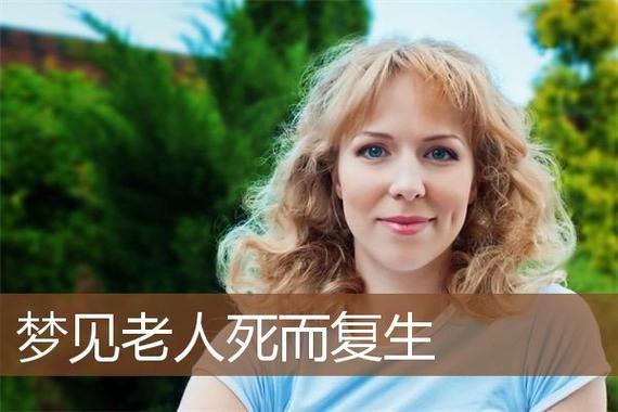 梦到不认识的老人是什么意思_如何化解