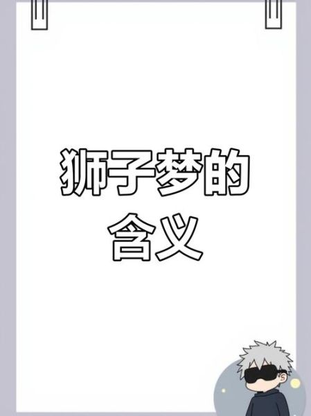 梦到好多狮子是什么意思_梦见狮子群攻击怎么办