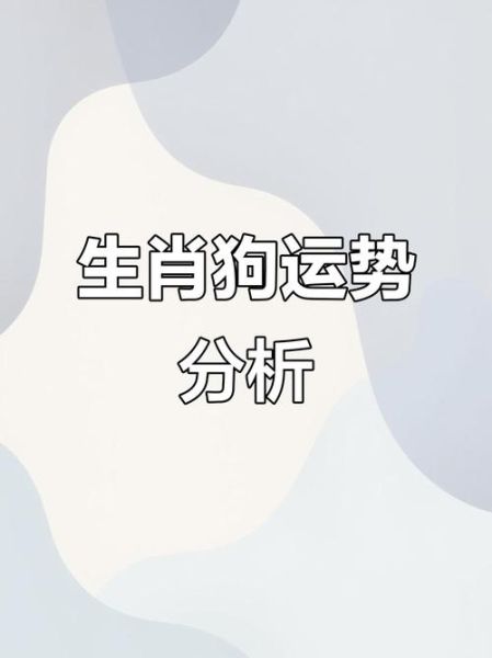 属狗4月份财运如何_属狗4月财运提升方法