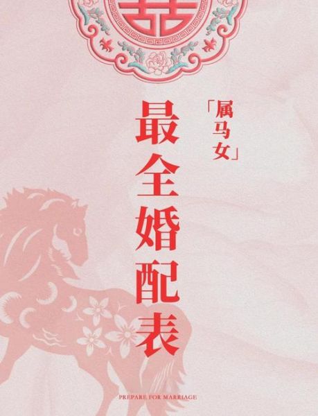 属马最配的属相是什么_属马和什么属相最合