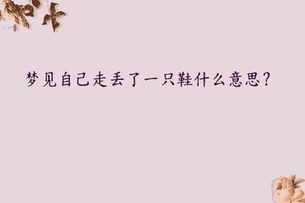梦到鞋子被偷是什么意思_如何化解