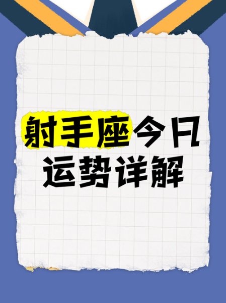 射手座8月运势2017_射手座2017年8月运势如何
