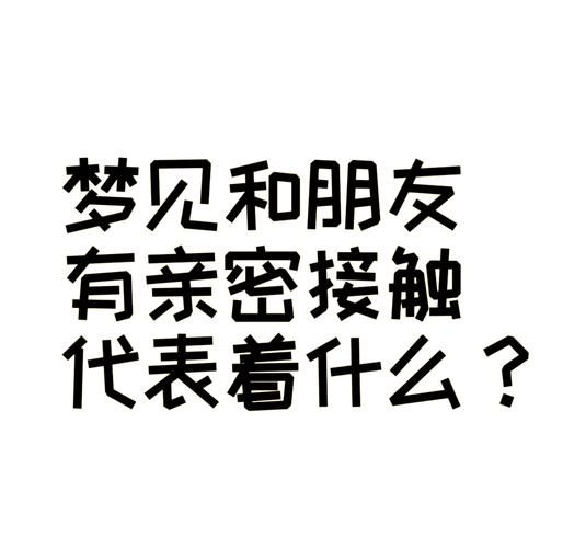 梦见有男朋友是什么意思_为什么会梦到谈恋爱