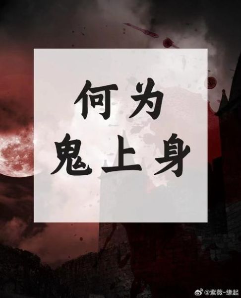 梦到鬼上身_是什么意思