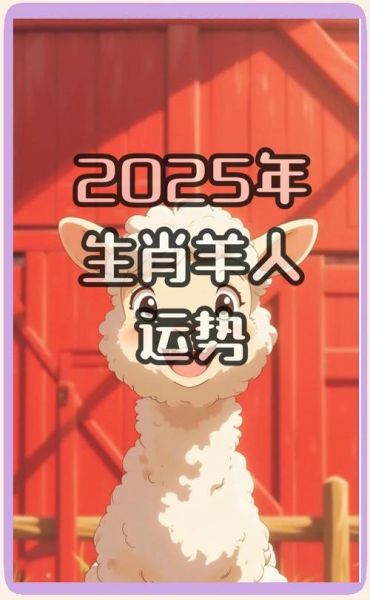 猴年属羊的运势_属羊人2025年运势如何