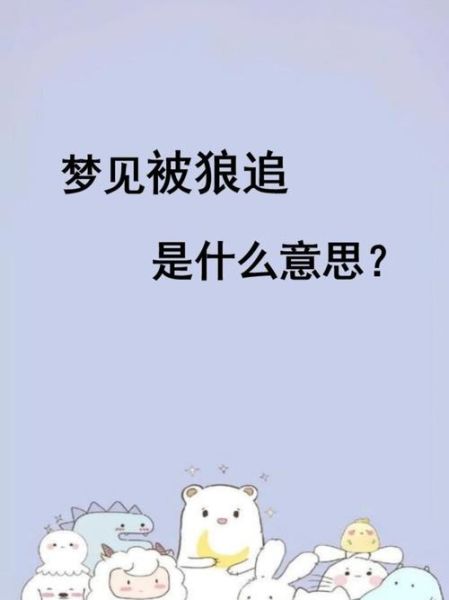 梦到狼追我是什么意思_梦见被狼追怎么破解