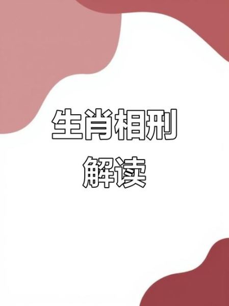 属相犯刑是什么意思_如何化解生肖相刑 属相犯刑是什么意思_如何化解生肖相刑