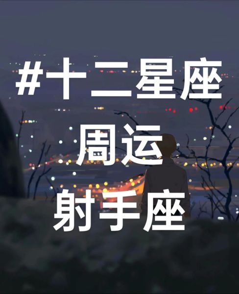 射手座男2024年运势详解_射手座男今年感情事业财运如何 射手座男2024年运势详解_射手座男今年感情事业财运如何